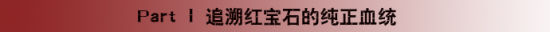 天价鸽血红：探秘红宝石的神秘家谱